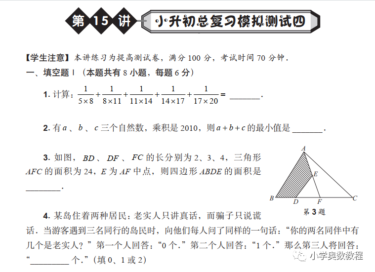高思竞赛数学小升初总复习模拟测试卷4
