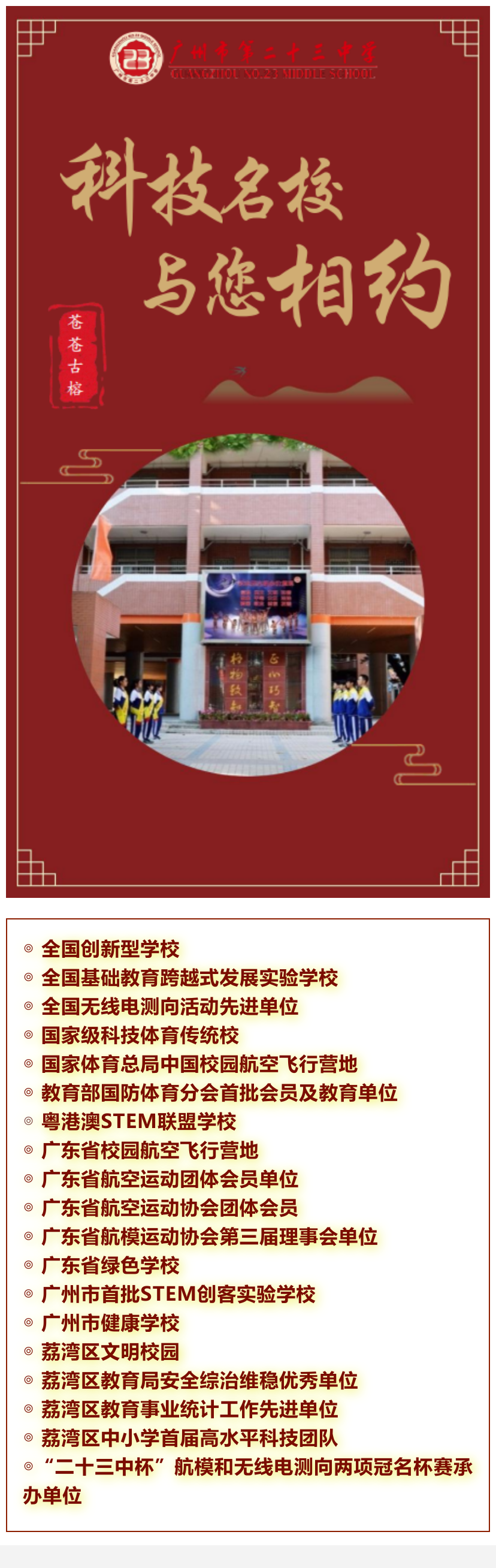 【二十三中】第二十三中学 ：科技名校 与您相约