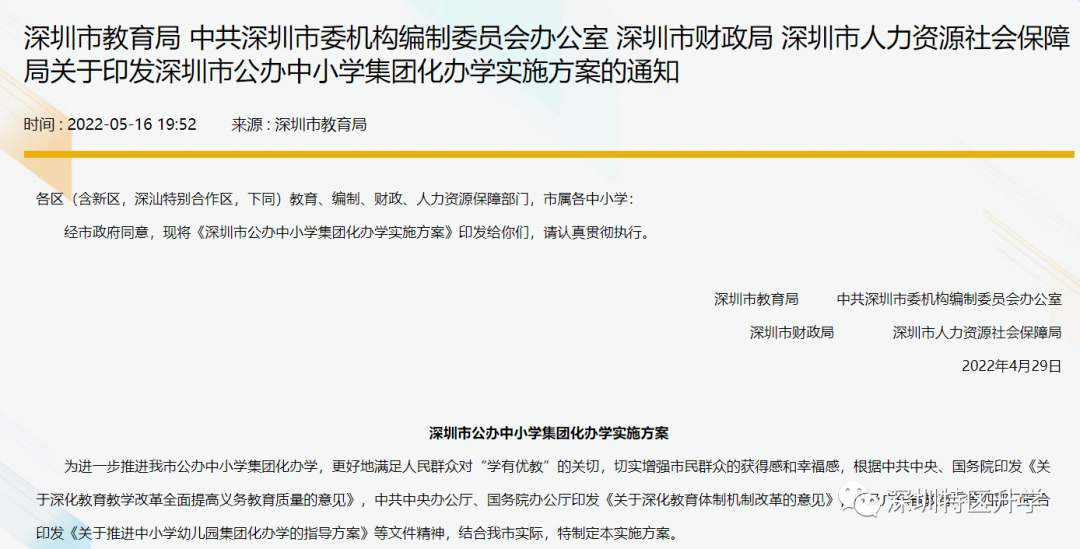 定了！深圳将培育80个优质公办中小学教育集团