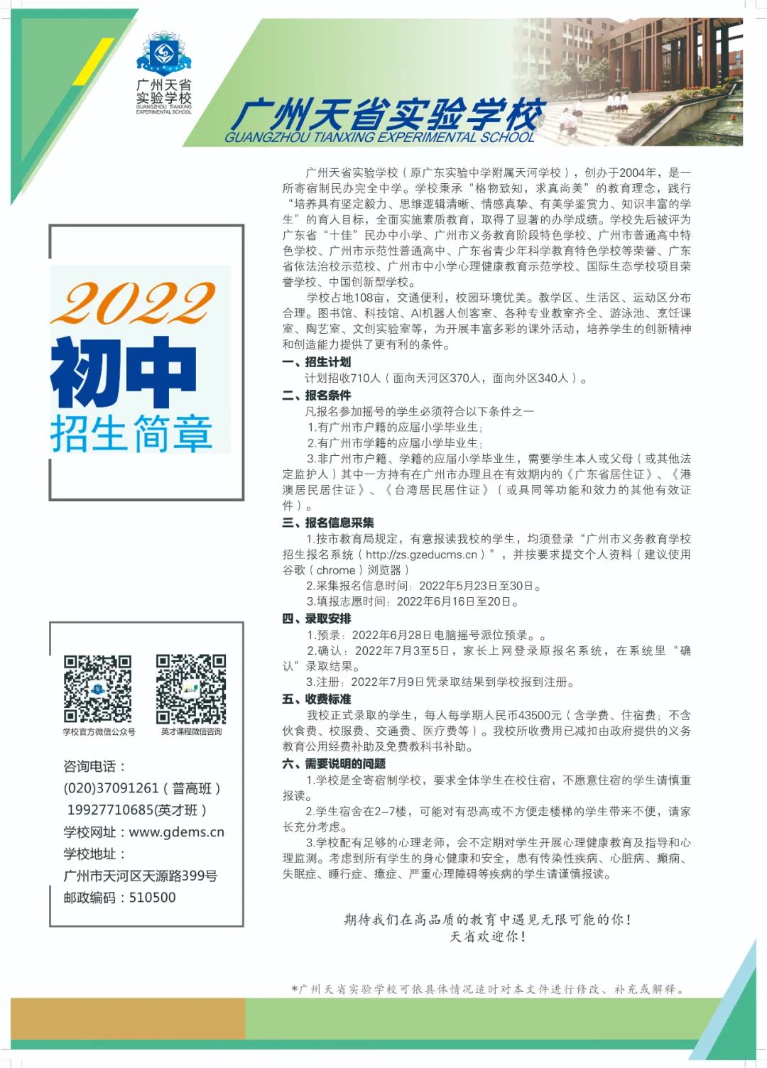 天河招370人，外区招340人！2022广州天省实验学校初中、高中招生简章