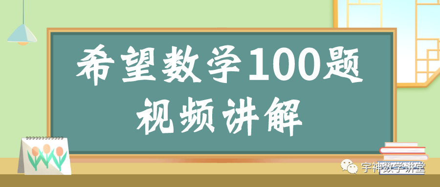 2022五年级希望数学100题详解（视频+笔记）