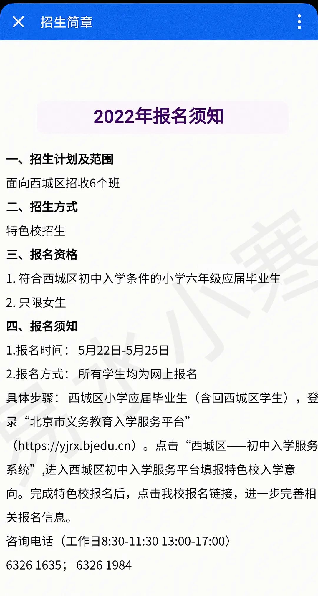 北师大实验华夏女中发布2022报名须知，今年继续面向西城招收6个班