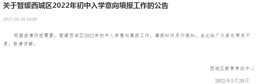 暂缓志愿填报！西城教委已公布！入学途径、填报规则提前了解！