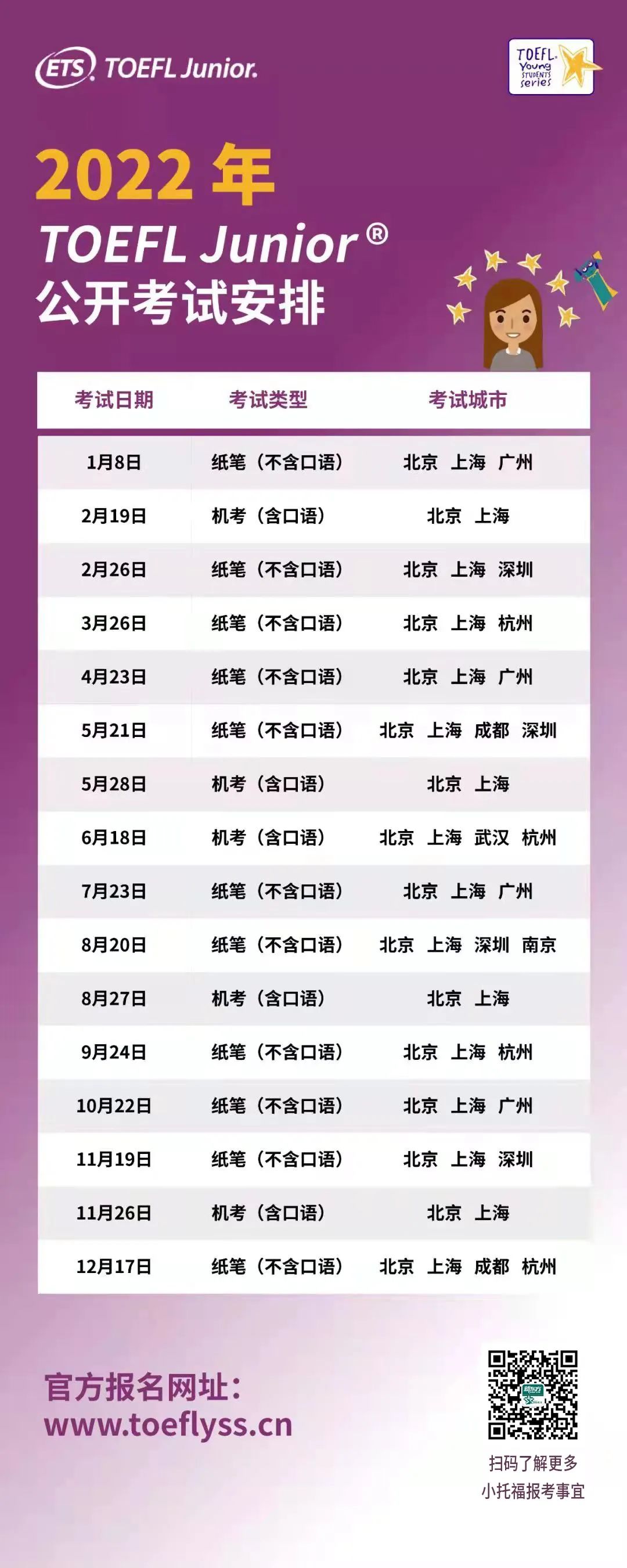 2022年小托福考试时间公布！