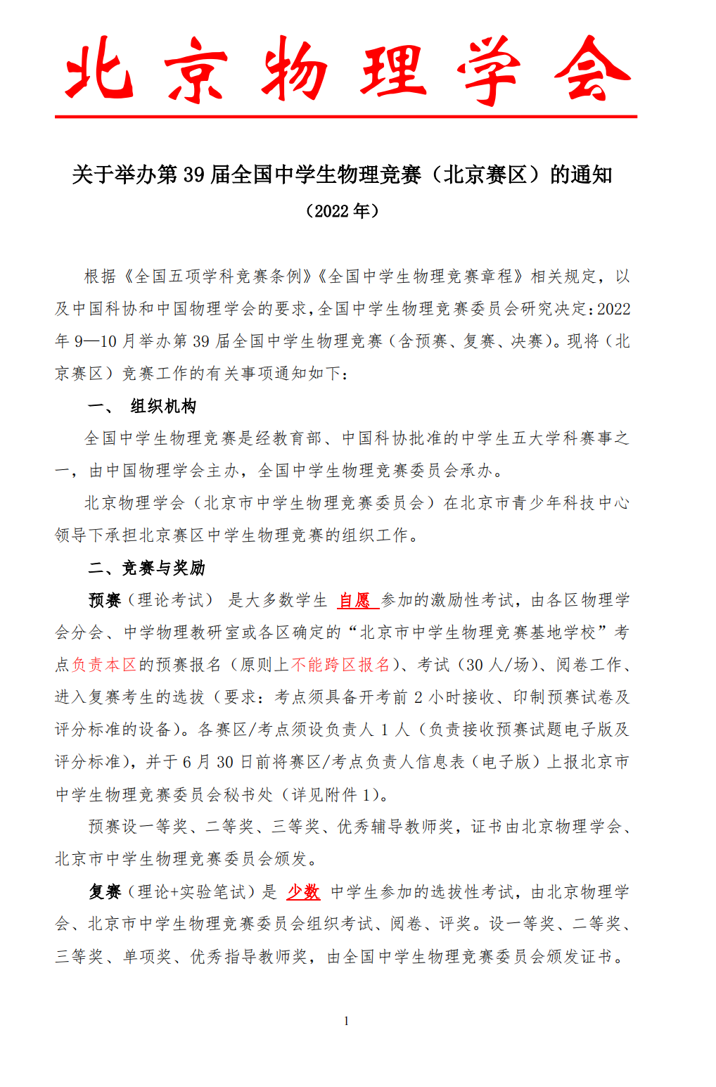 2022年全国中学生物理竞赛（北京赛区）举办通知发布！