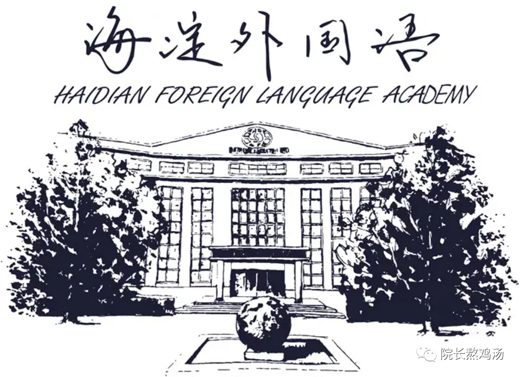 海淀区拥有全北京最好的几个民办初中