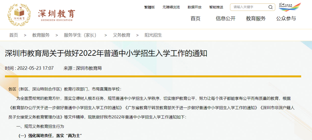 2022深圳中小学网报5月30日启动，这五项重点需关注！附咨询电话及招生网址
