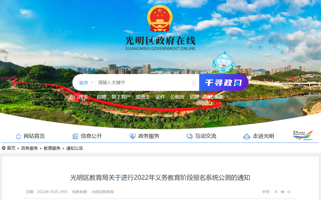 光明区2022年中小学报名系统公测