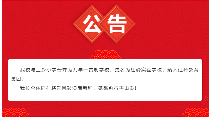 这两所学校合并为红岭实验学校！