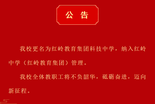 这所学校更名为红岭教育集团科技中学