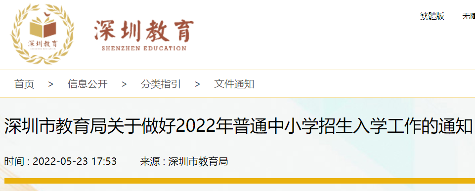 涉及民转公学校招生！深圳发布2022年中小学招生入学通知！