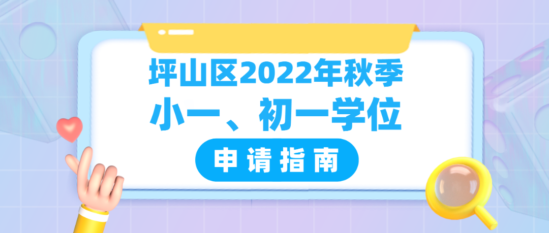 【学位申请】坪山区2022年秋季小一、初一学位申请指南