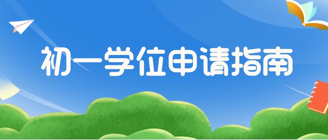 盐田区2022年秋季初中一年级学位申请指南