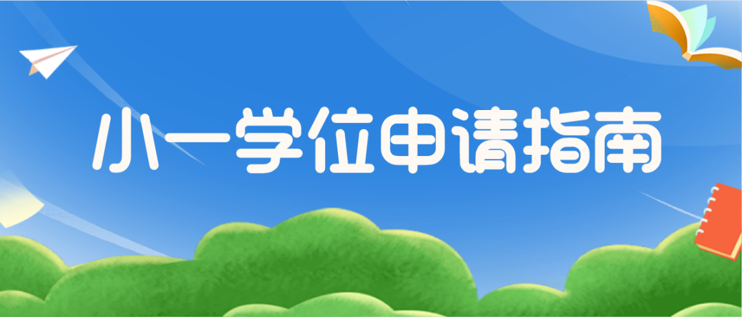 盐田区2022年秋季小学一年级学位申请指南