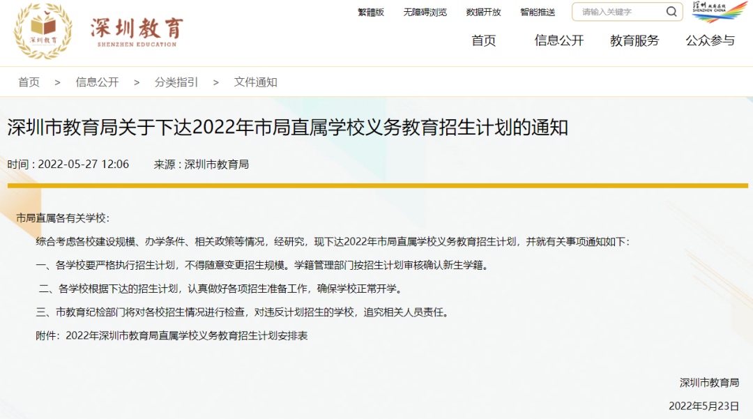 2022年市局直属中小学招生计划公布！深中650人，深外630人......