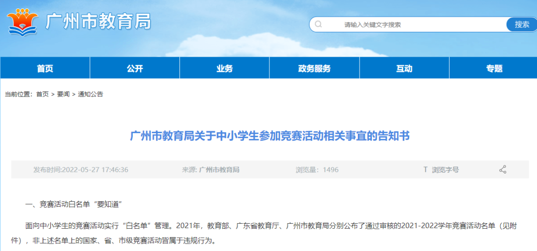 @广州中小学生 参加竞赛前先看“白名单”!
