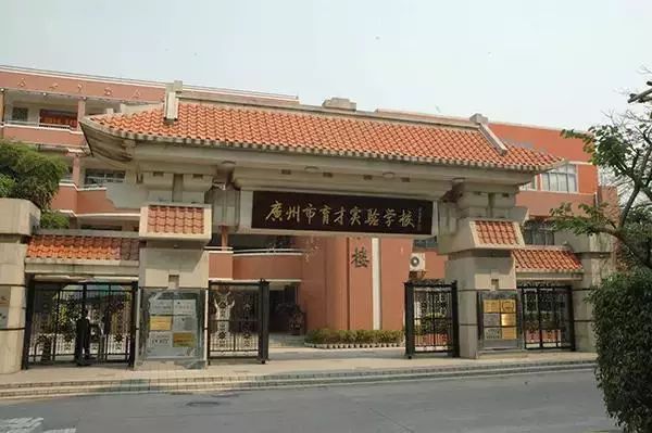 挖掘名校信息 | 广州市育才实验学校