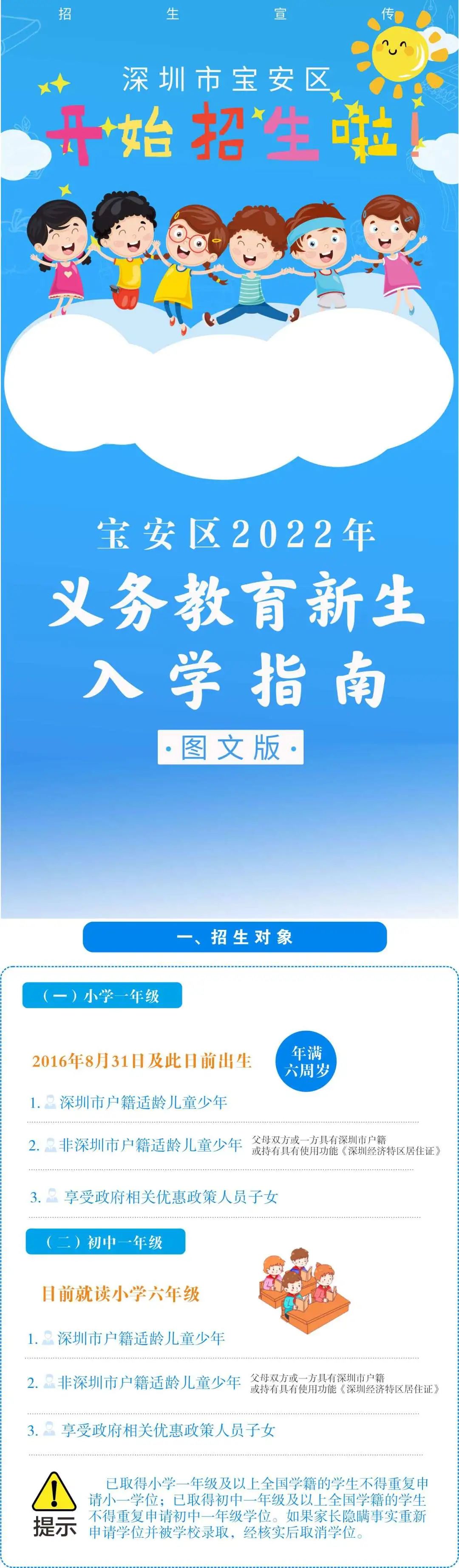 宝安区2022年义务教育新生入学指南图文版来啦！