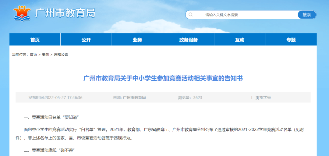 广州幼升小和小升初家长：这份竞赛活动“白名单”要知道！