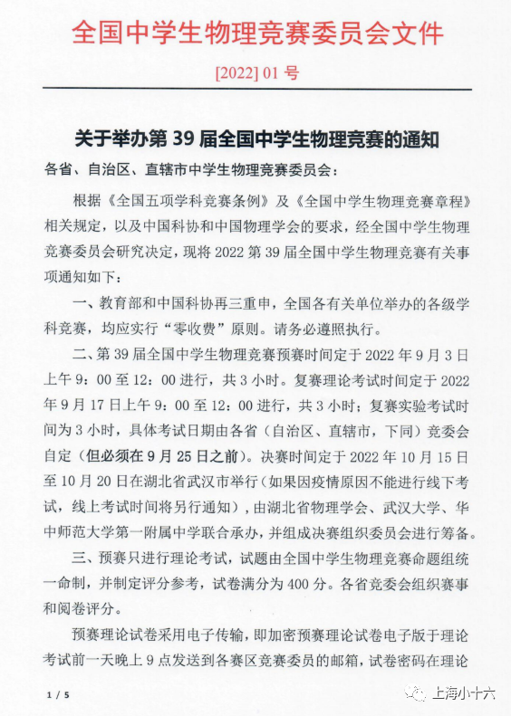2022年第39届全国中学生物理竞赛将于9月开展预复赛