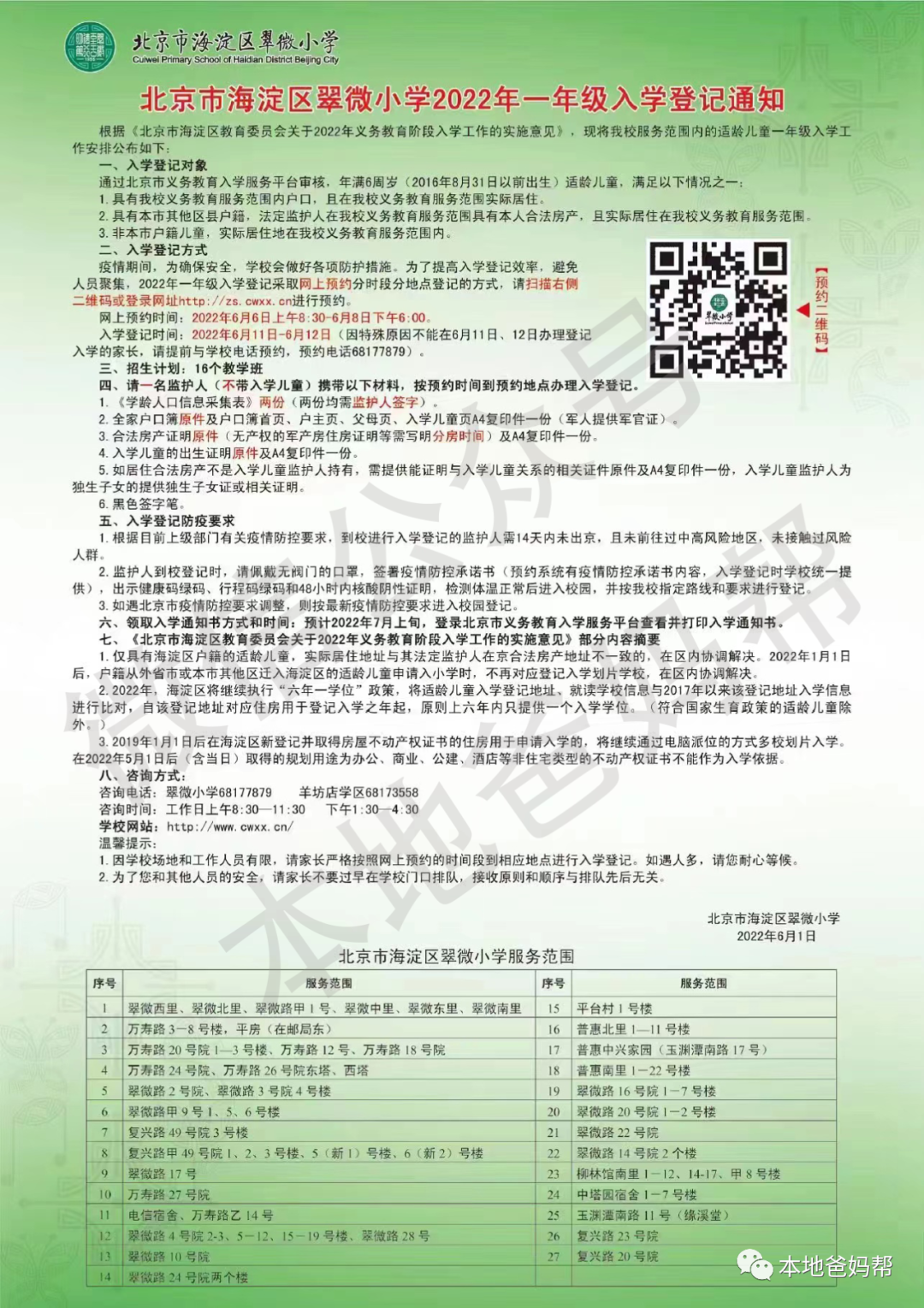 重磅来袭！北京多所学校发布幼升小招生简章！（内含大量图片，请耐心等待加载）