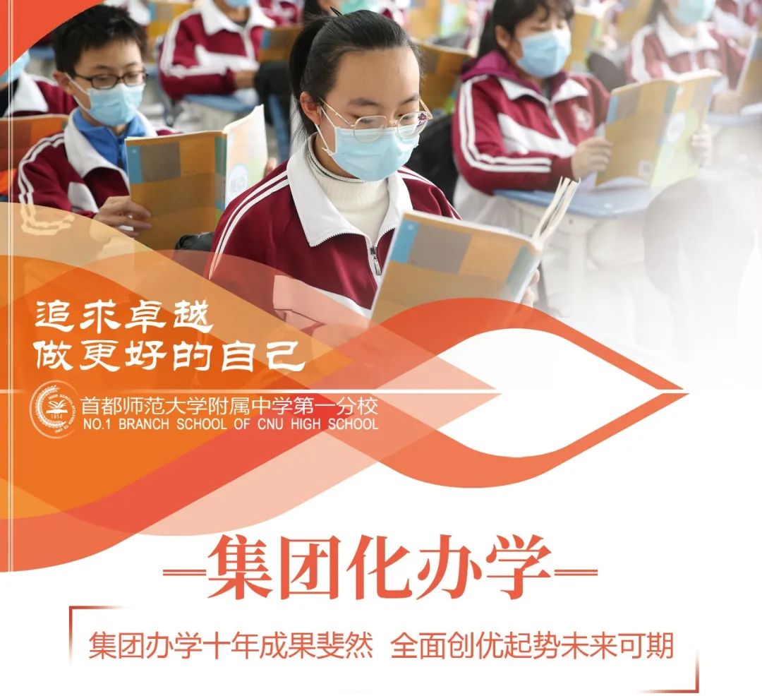 首都师大附中第一分校招生简介！集团化办学显成效