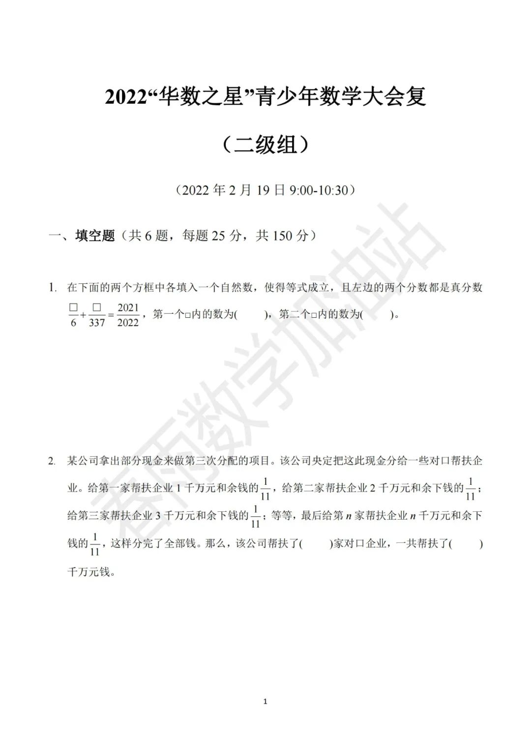 2022华数之星复评二级试卷