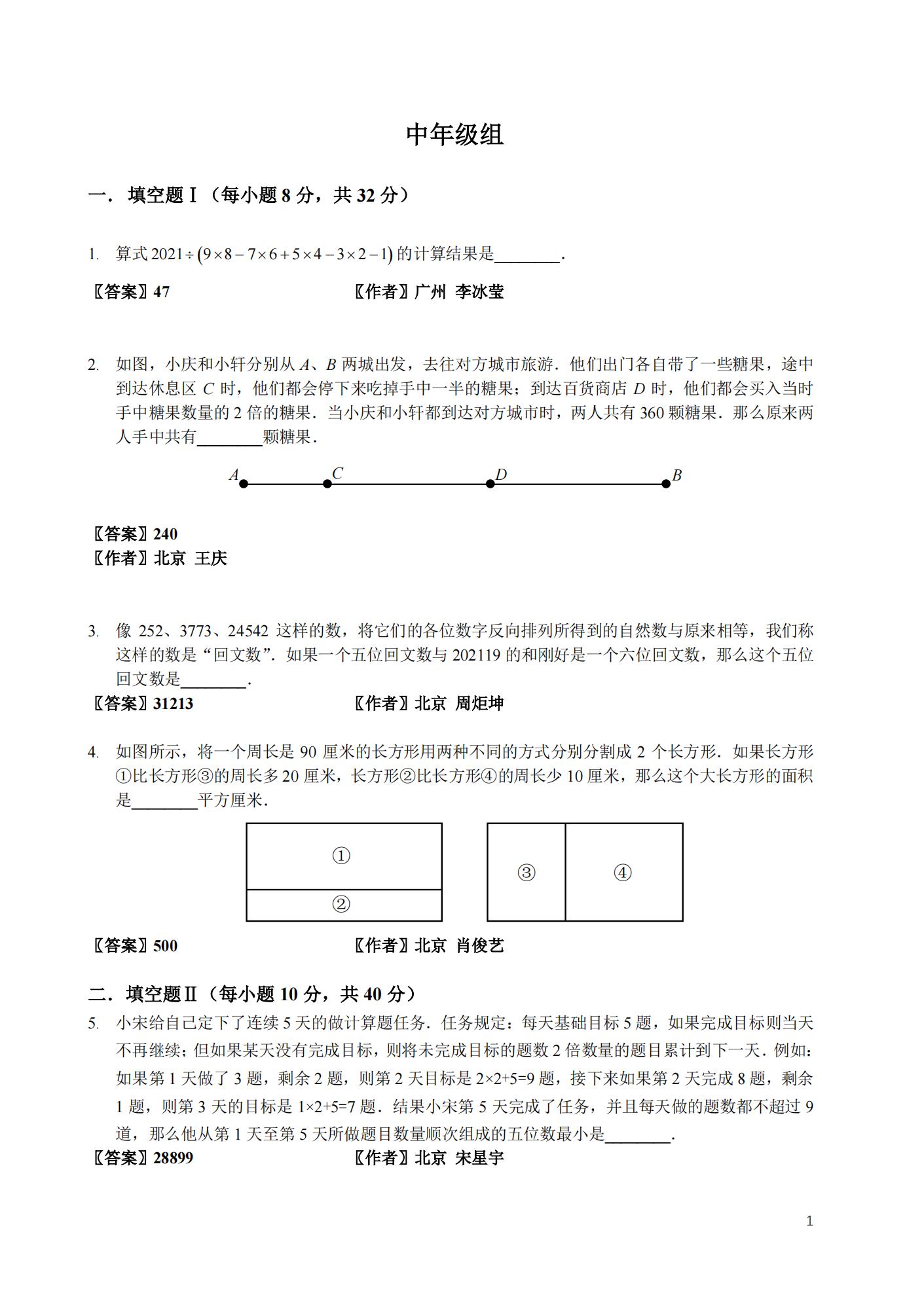 2021年数学花园探秘决赛-小中组