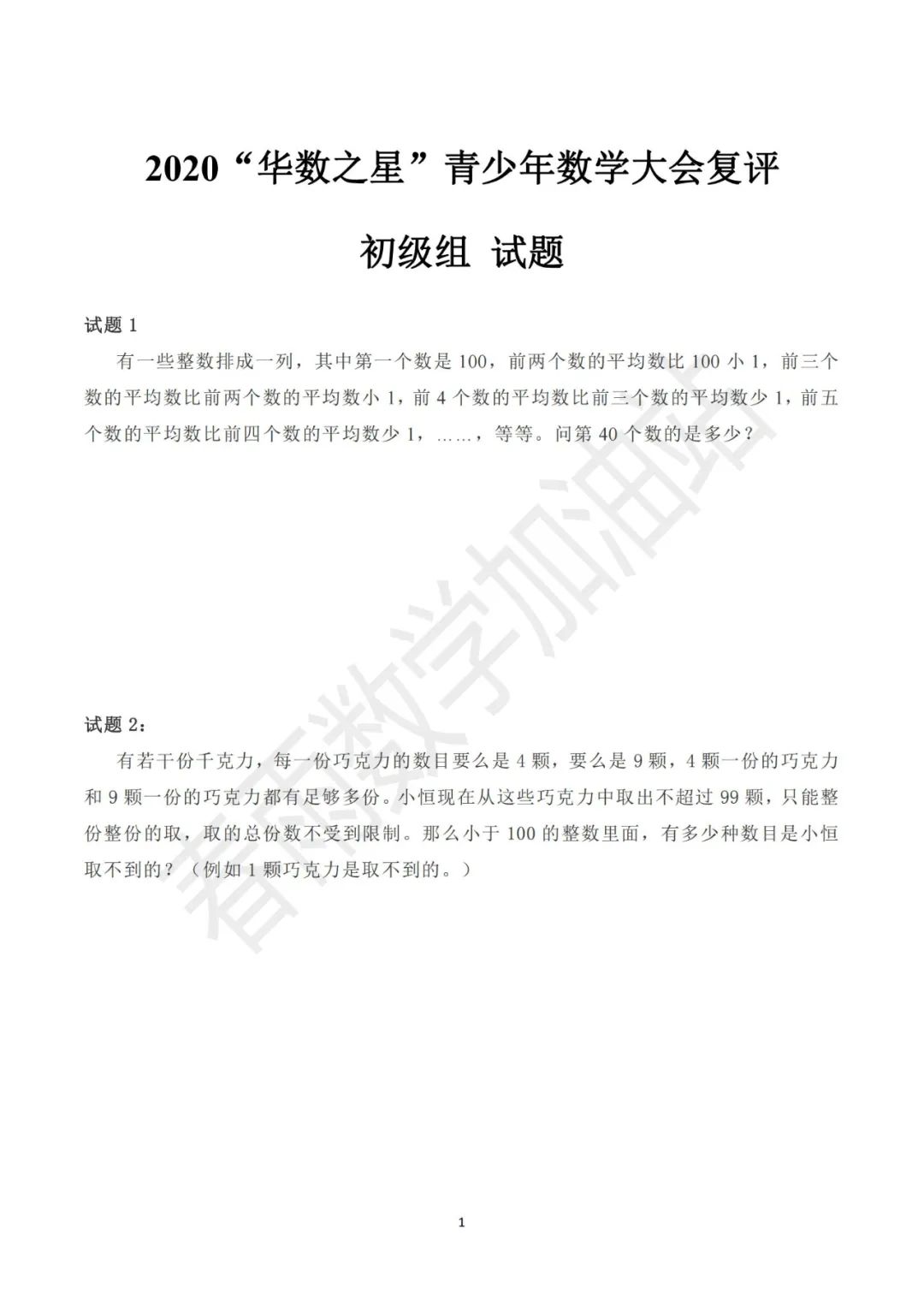 2020华数之星复评初级试卷