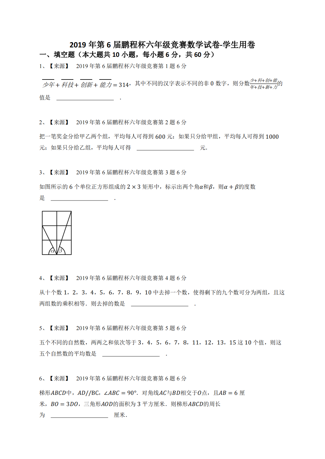 2019年第6届鹏程杯六年级竞赛数学试卷-学生用卷