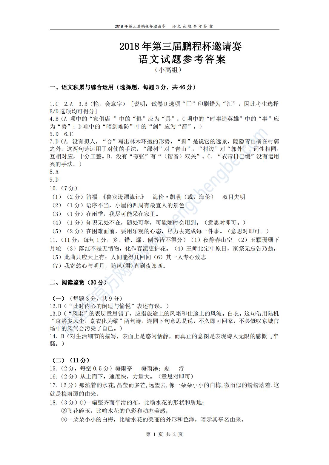 2018 年第三届鹏程杯邀请赛 语文试题参考答案 （小高组）