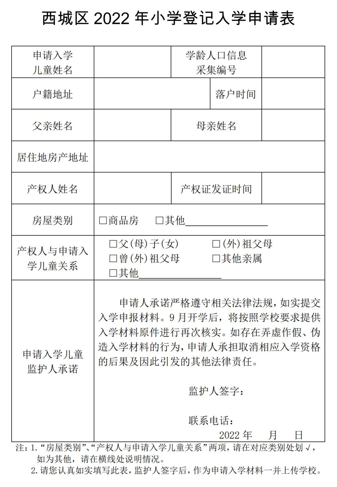​关于西城区2022年小学登记入学的通知