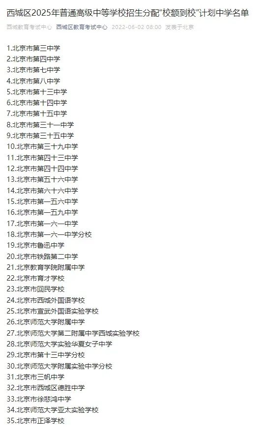 西城所有中学均享『校额到校』！民办校首次纳入！