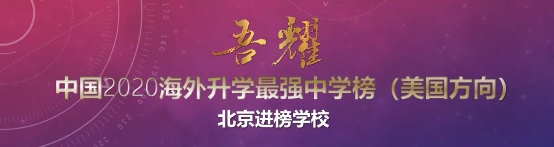 30所北京中学『杀入』中国2020海外升学最强中学榜！