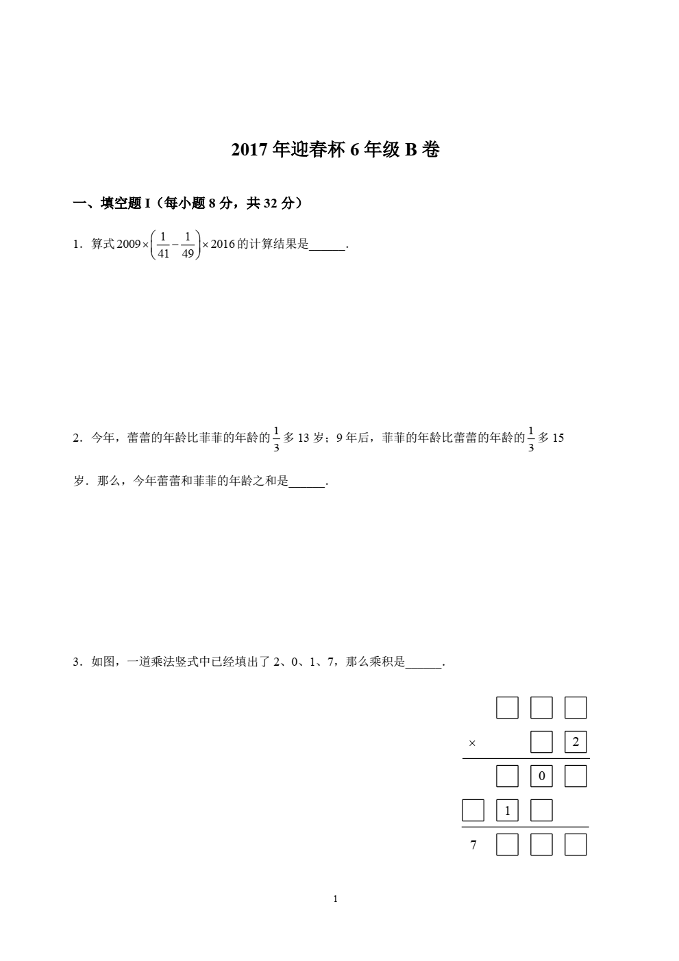 MO2017年六年级B卷试题及解析