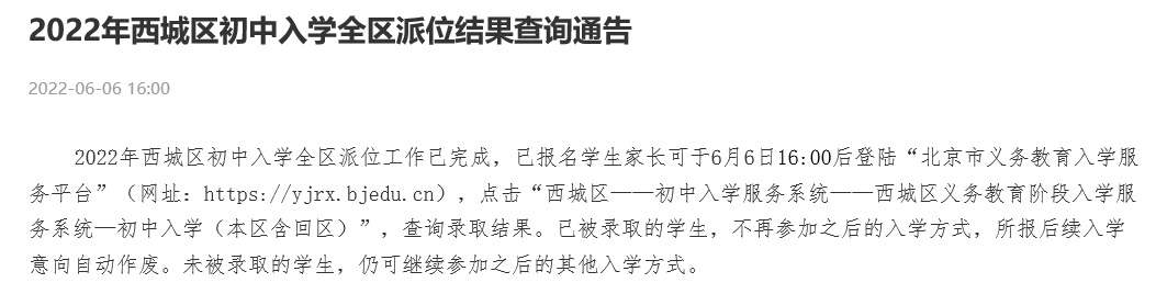 重要！2022西城区初中入学全区派位结果开始查询！