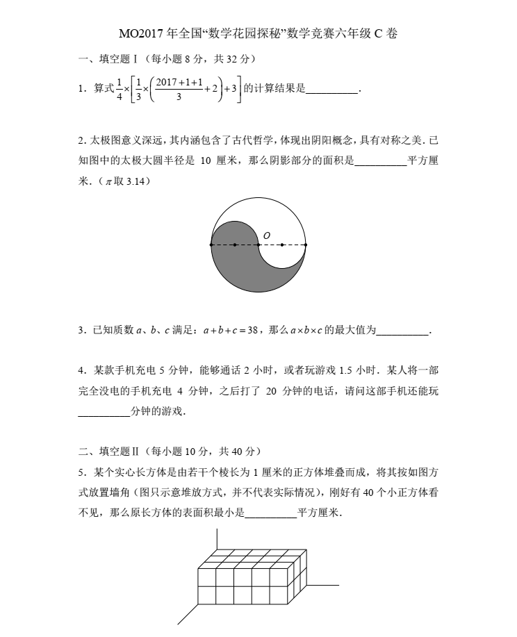 MO2017年六年级C卷试题及解析