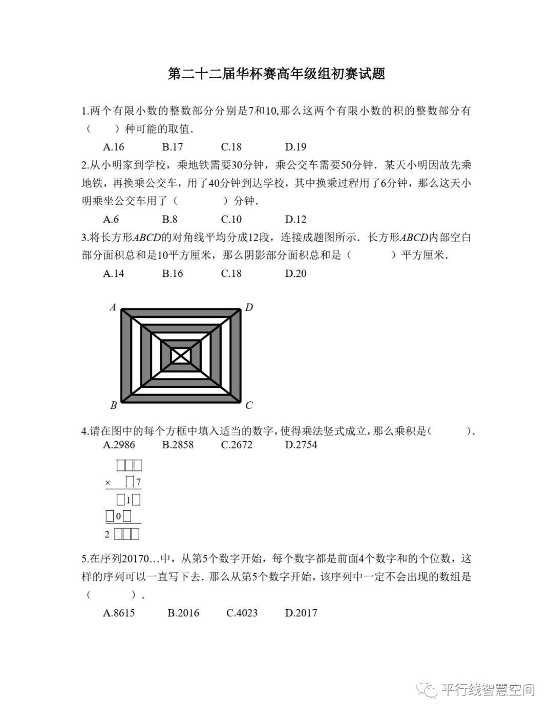 第二十二届华杯赛高年级组初赛试题及解析分享