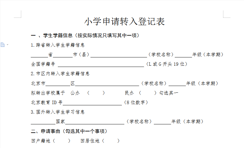 【线上提交】丰台区2022年暑假前小学转学工作进行中，这些申请材料要备好！