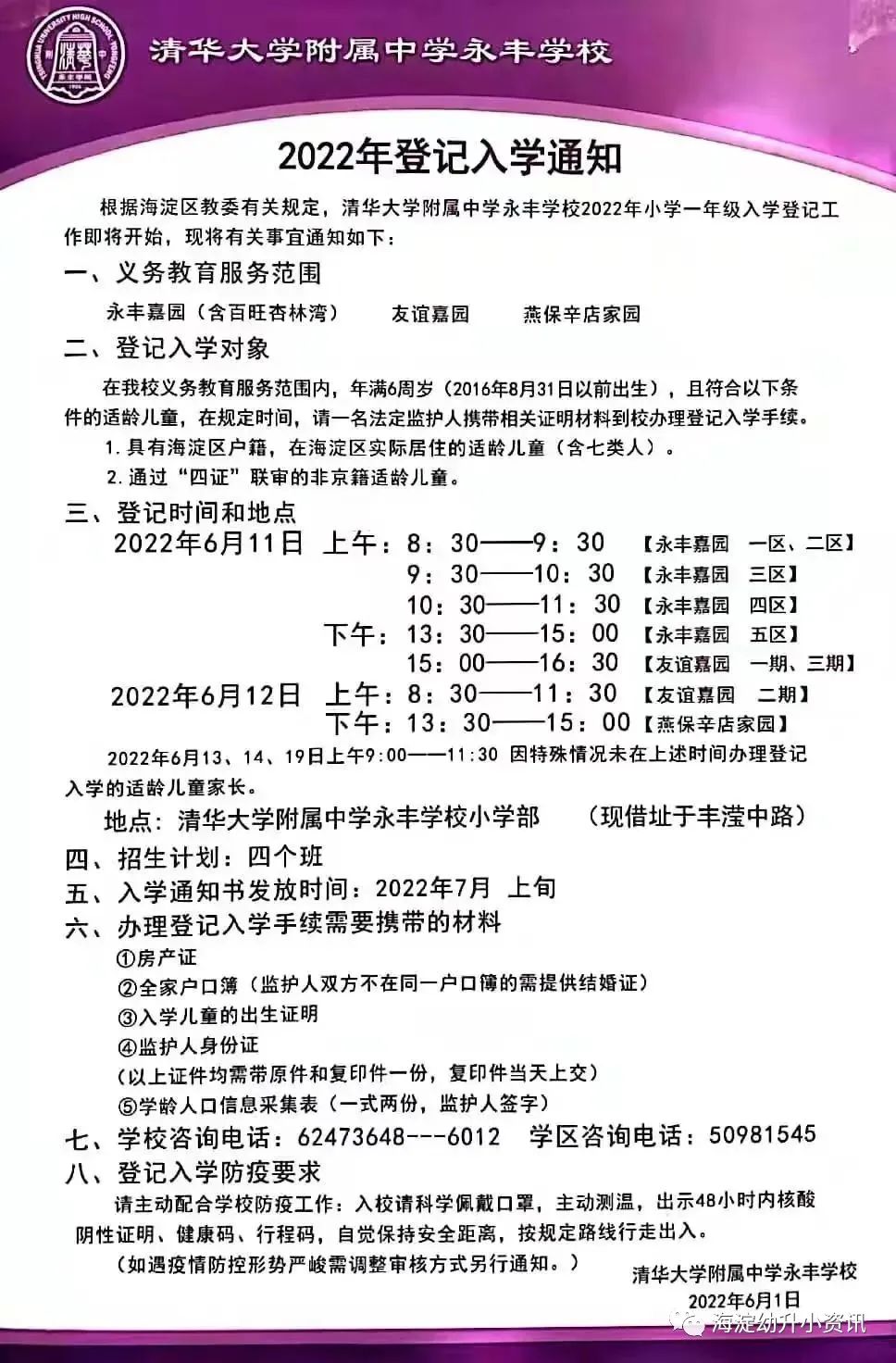 清華大學附屬中學永豐學校小學部海淀實驗第四小學首都師範大學附屬