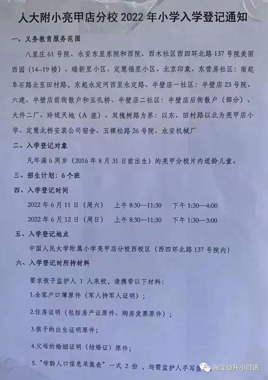 2022年海淀幼升小22所小学入学登记通知！快来看看