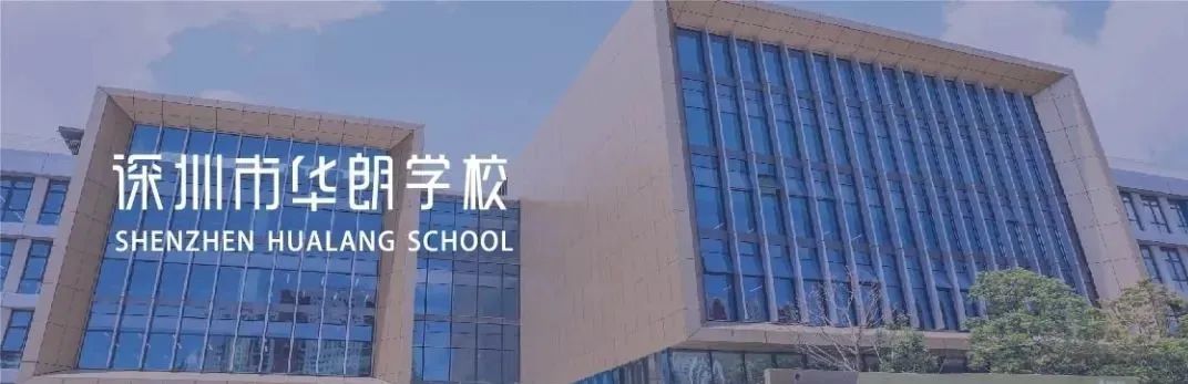 深圳华朗学校2022年秋季招生简章来啦​