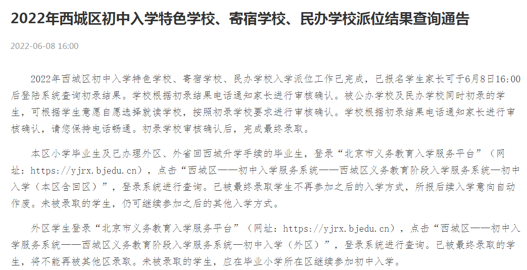 西城特色学校、寄宿学校、民办学校初录结果查询已开启！审核确认别忘记！