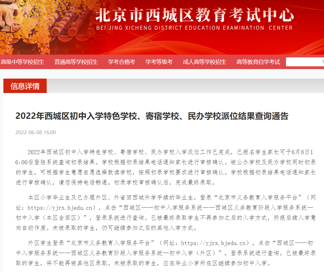 北京西城区2022年特色、寄宿、民办校派位结果可查询了！