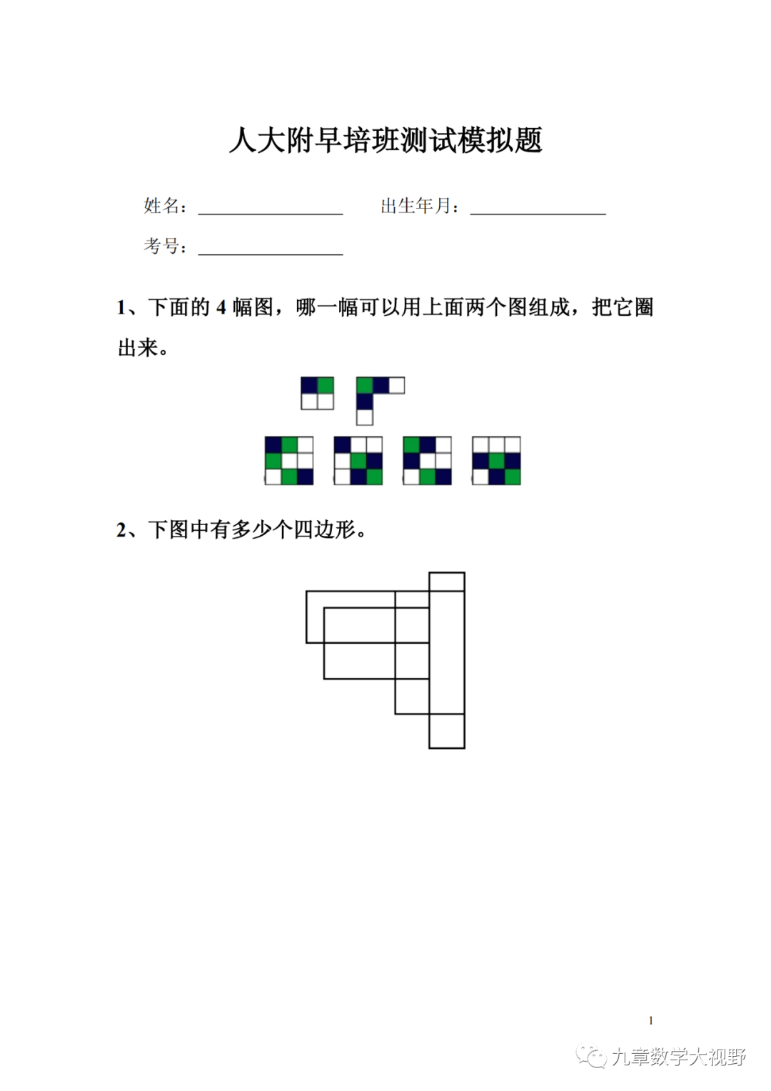 人大附早培班测试模拟题