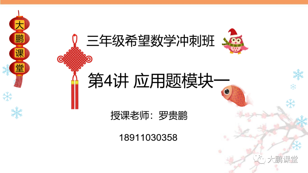【希望数学】三年级希望数学冲刺班