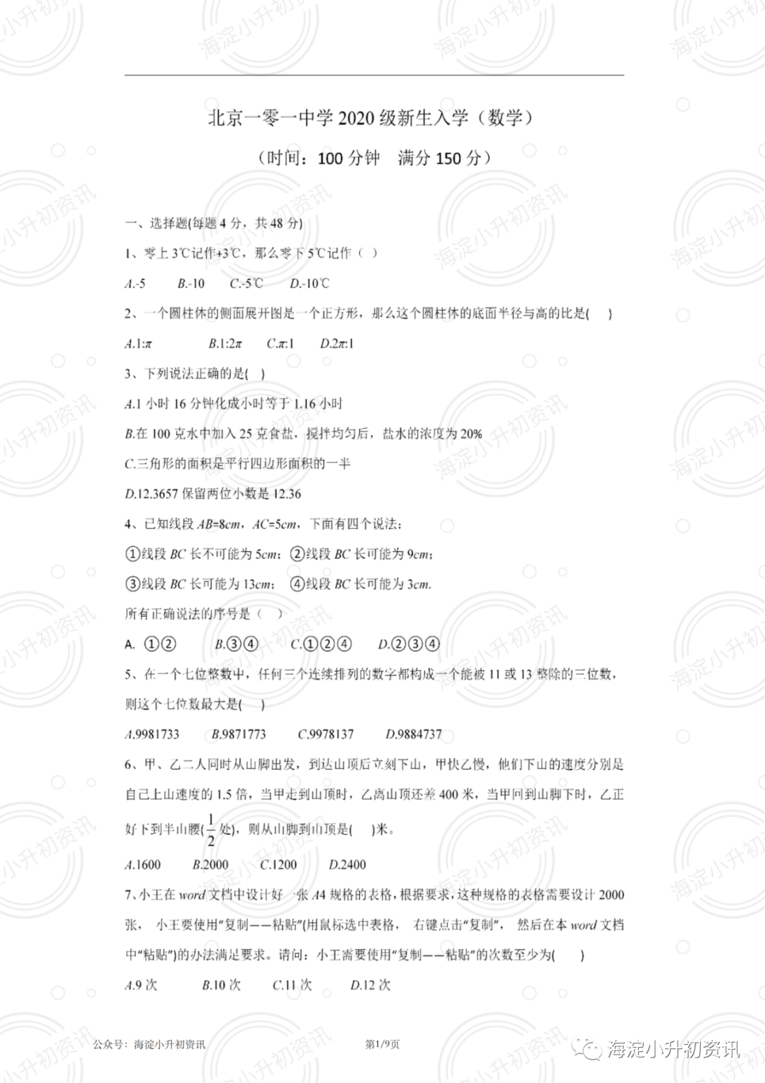 一零一中2020-2021初一新生入学考试数学试题（无答案）