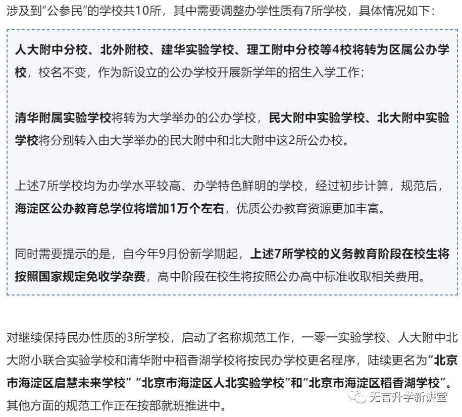 海淀一派名额简要分析；多所民办转公，影响有多大？