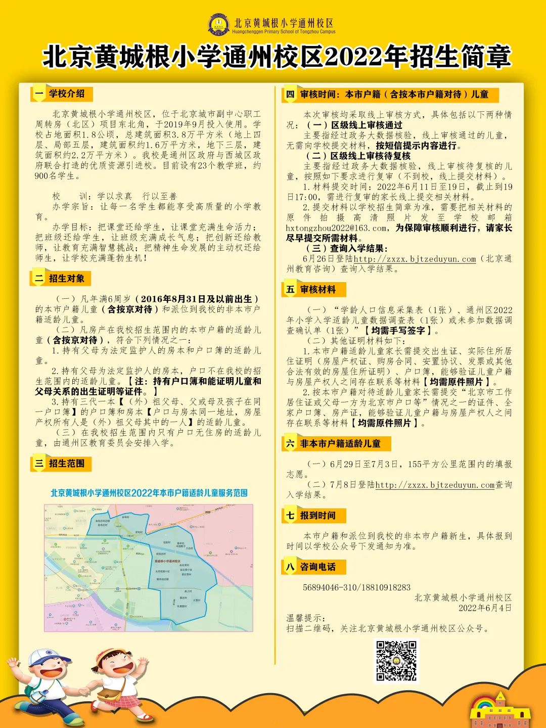 速看！北京又有小学发布招生简章