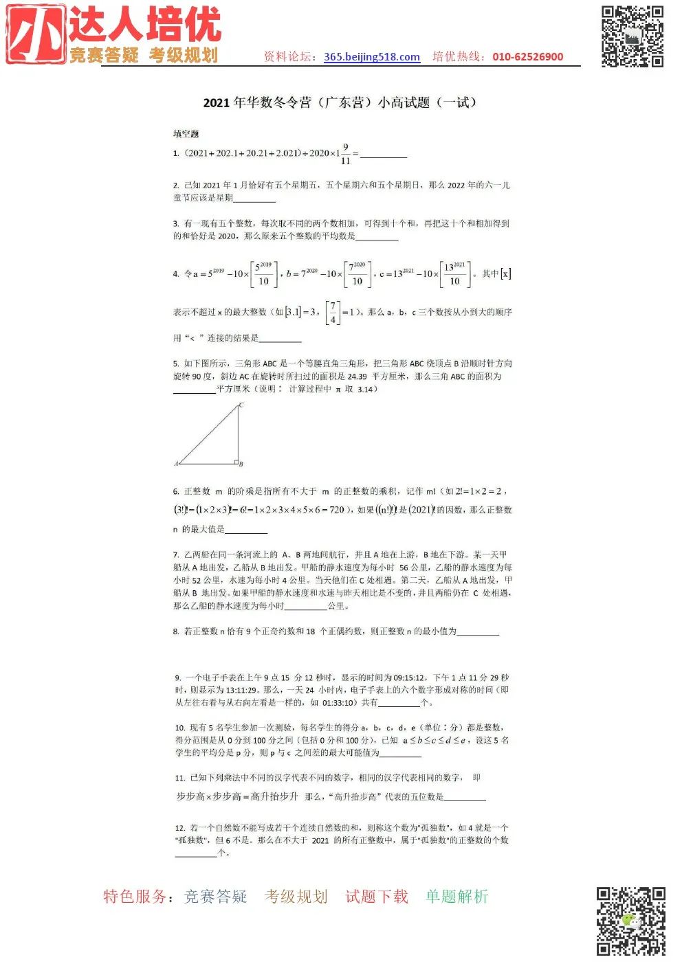 【广东营】2021年华数之星小高组一试、二试真题